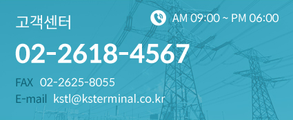 고객센터,02-2618-4567/fax:02-2625-8055/e-mail:kstl@ksterminal.co.kr/운영시간 오전 9시부터 오후 6시까지